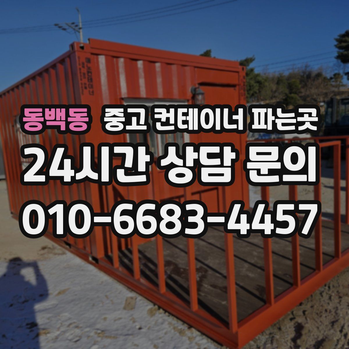 동백동 중고 컨테이너 파는곳