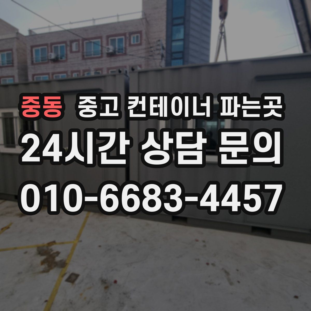 중동 중고 컨테이너 파는곳