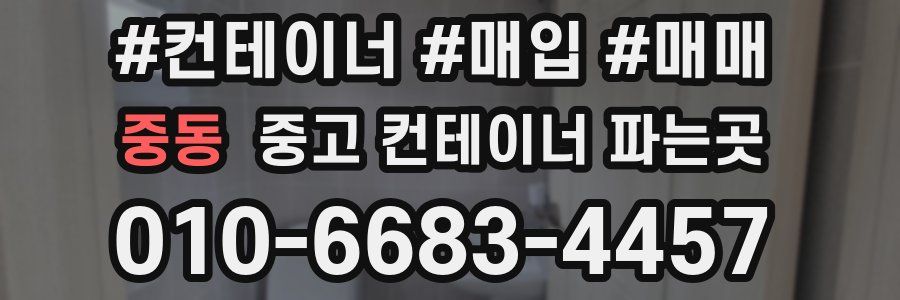 중동 중고 컨테이너 파는곳