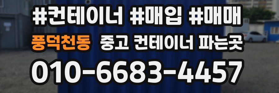 풍덕천동 중고 컨테이너 파는곳