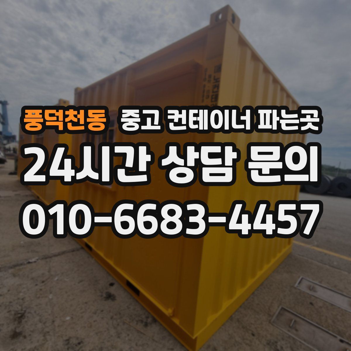 풍덕천동 중고 컨테이너 파는곳