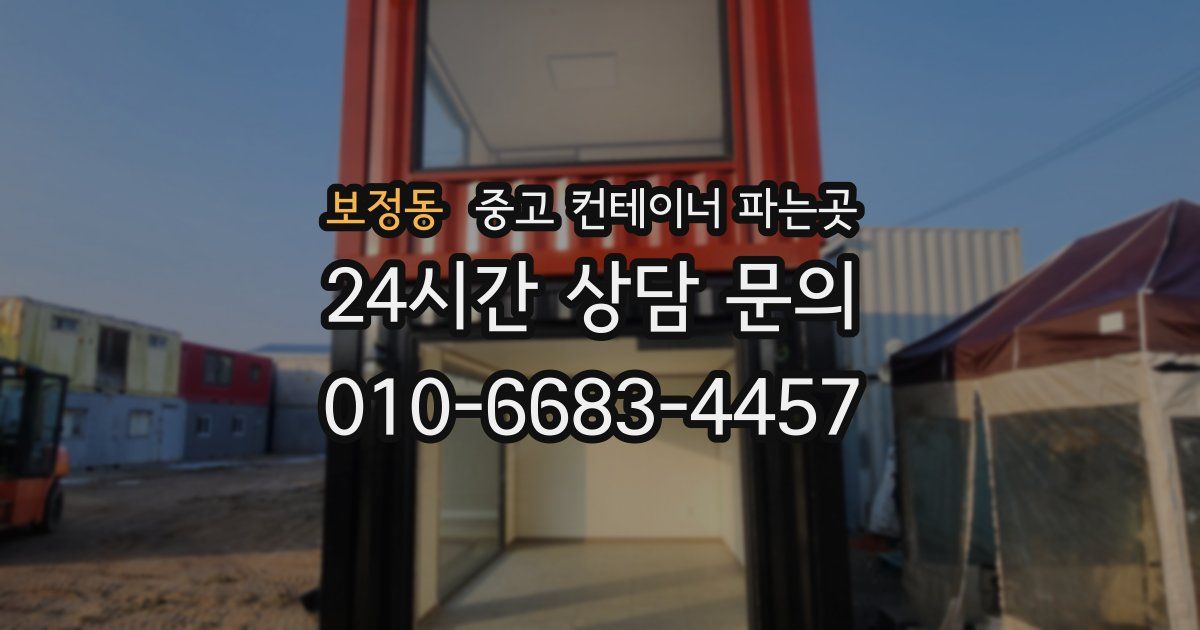 보정동 중고 컨테이너 파는곳