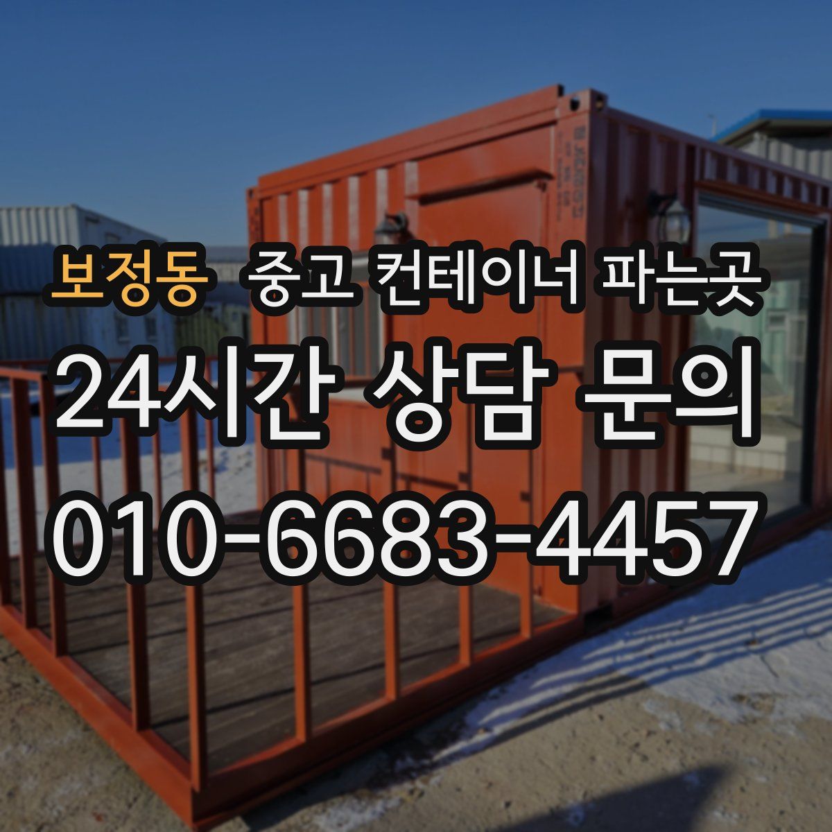 보정동 중고 컨테이너 파는곳