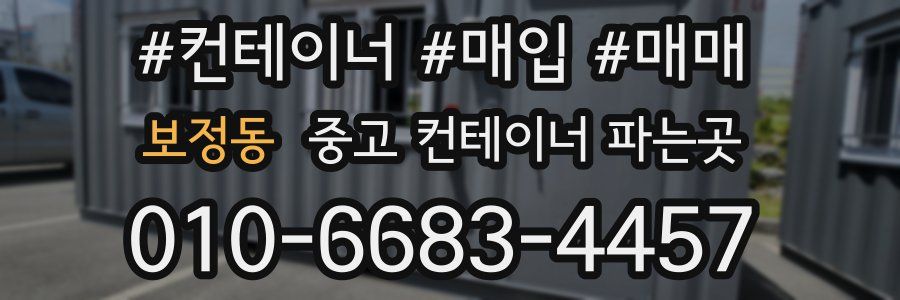 보정동 중고 컨테이너 파는곳