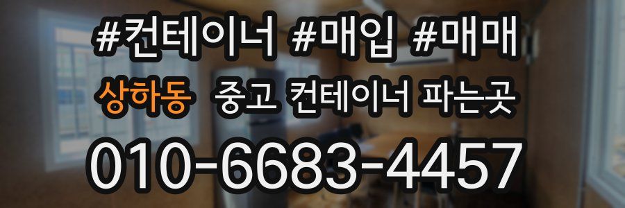 상하동 중고 컨테이너 파는곳