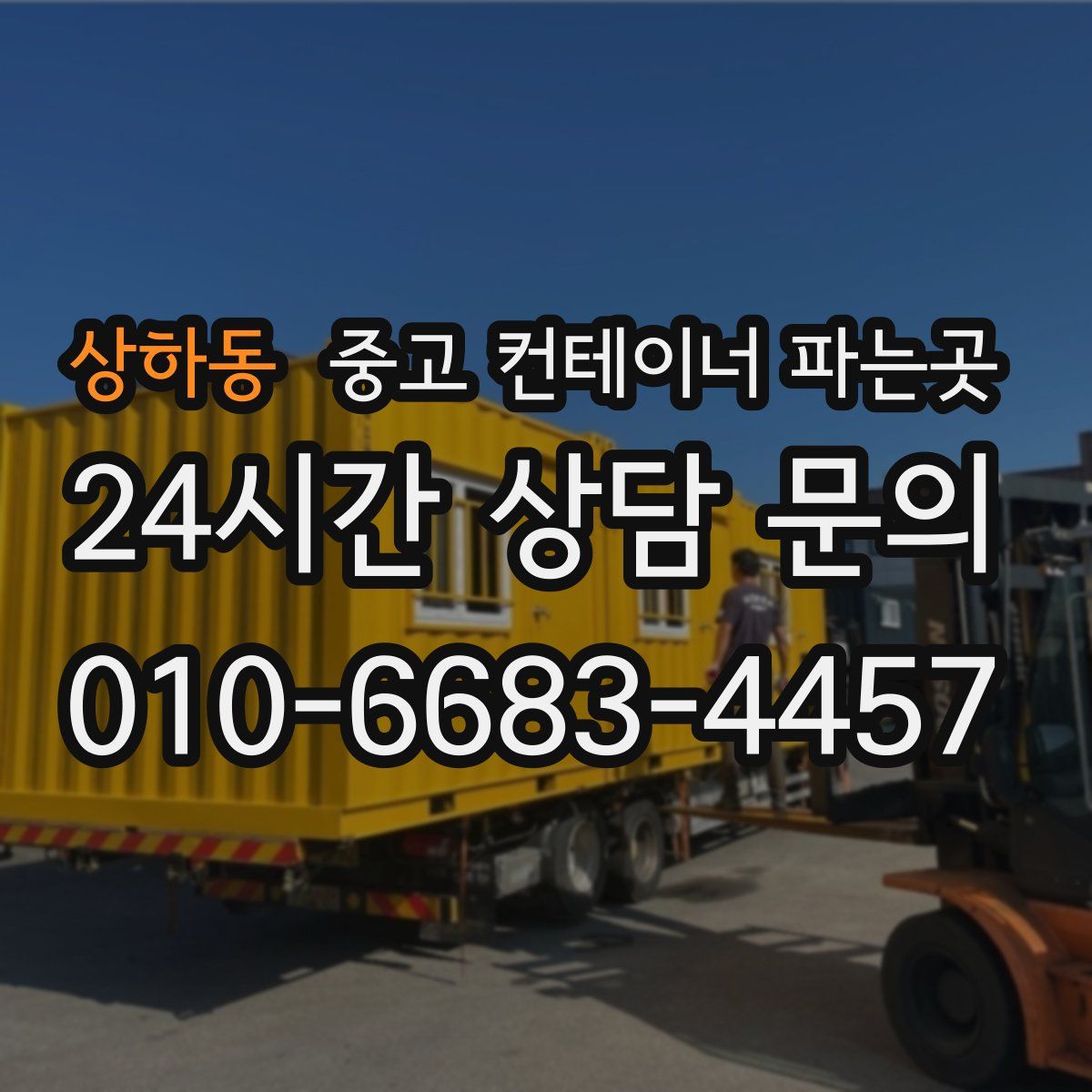 상하동 중고 컨테이너 파는곳