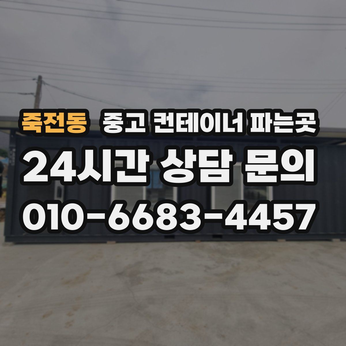 죽전동 중고 컨테이너 파는곳