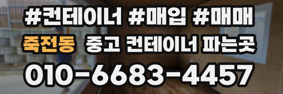 죽전동 중고 컨테이너 파는곳