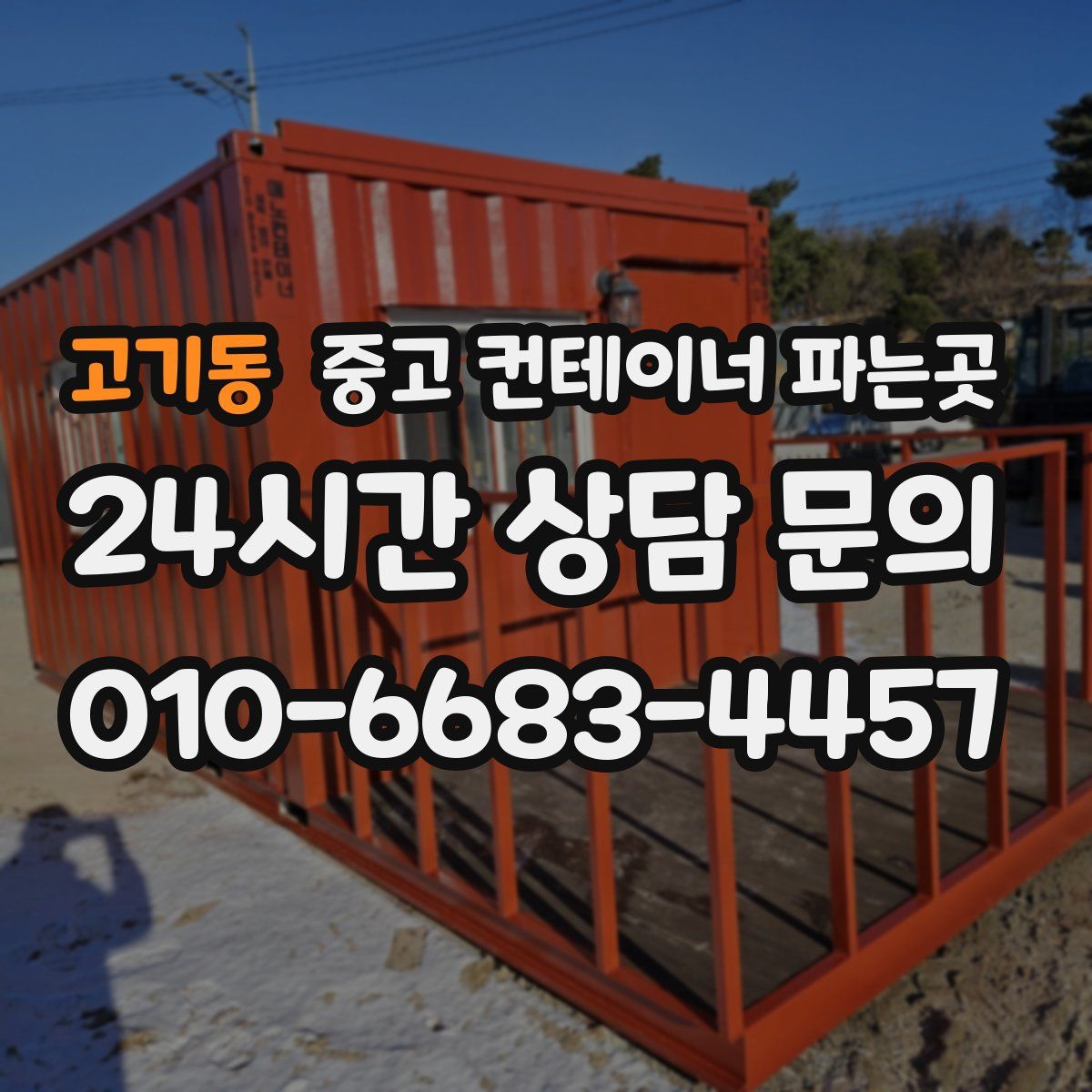 고기동 중고 컨테이너 파는곳