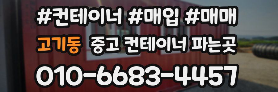 고기동 중고 컨테이너 파는곳