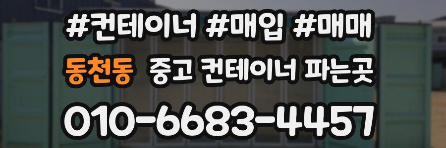 동천동 중고 컨테이너 파는곳