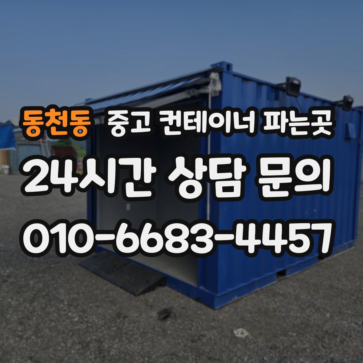동천동 중고 컨테이너 파는곳