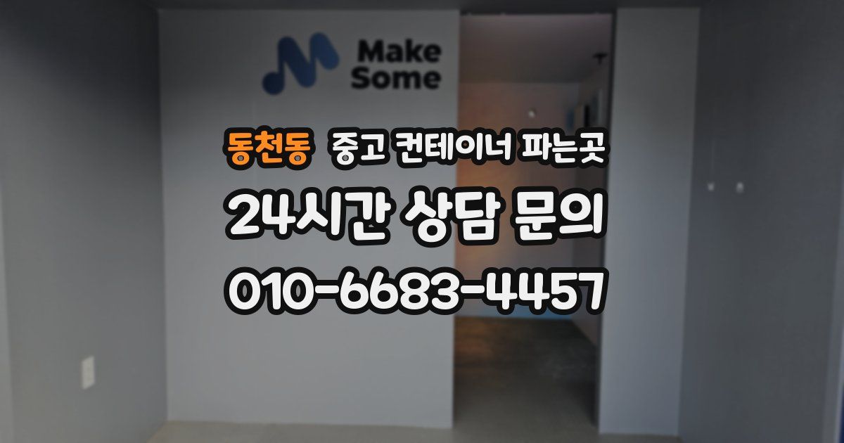 동천동 중고 컨테이너 파는곳
