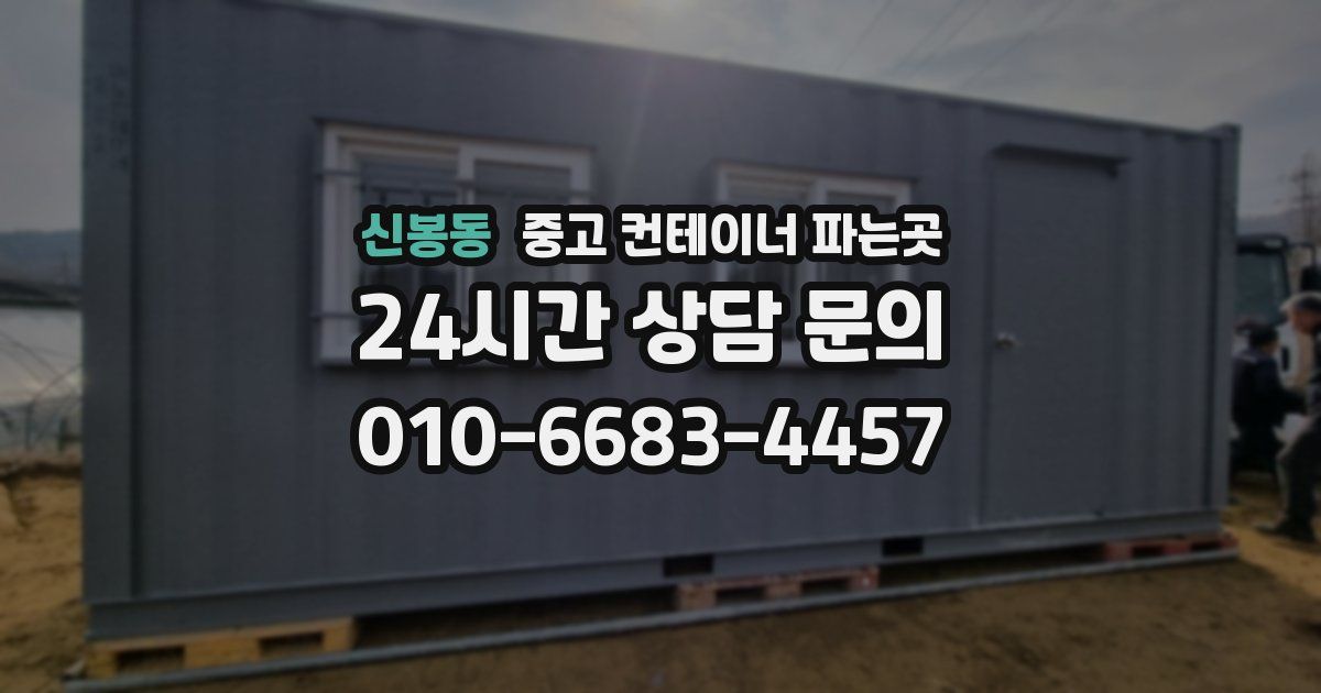 신봉동 중고 컨테이너 파는곳