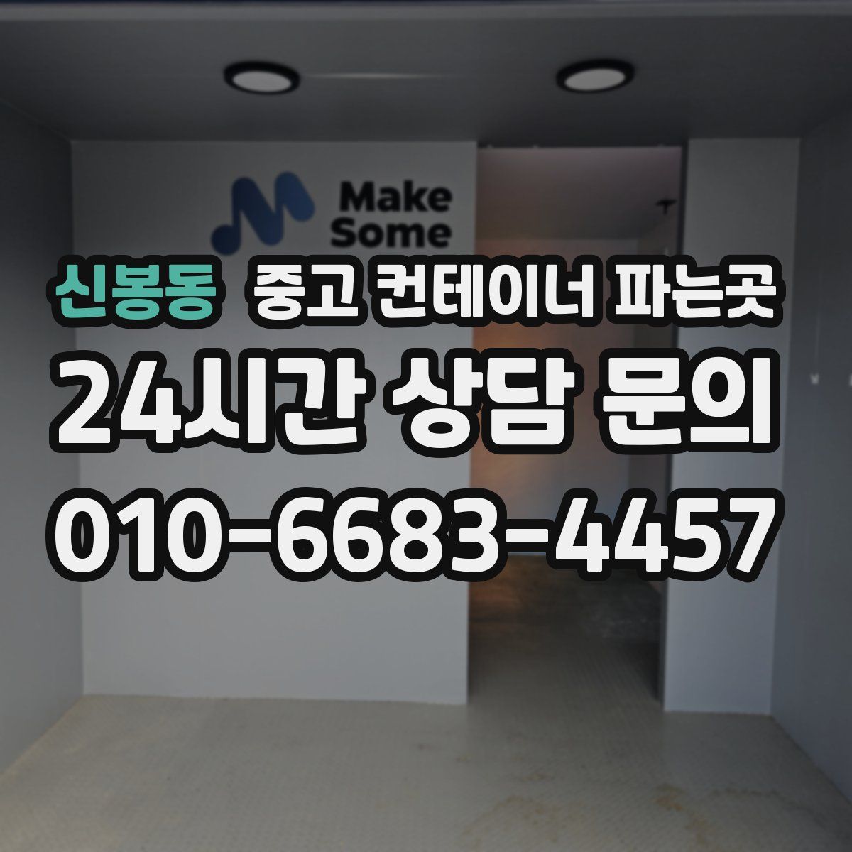 신봉동 중고 컨테이너 파는곳