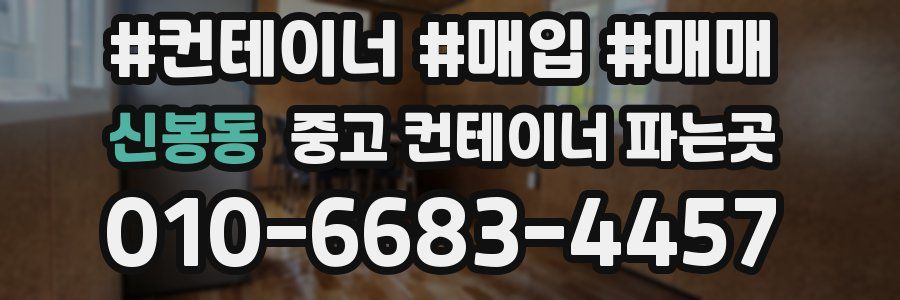 신봉동 중고 컨테이너 파는곳