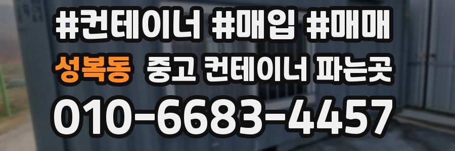 성복동 중고 컨테이너 파는곳