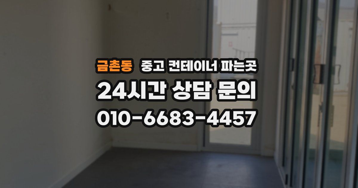 금촌동 중고 컨테이너 파는곳