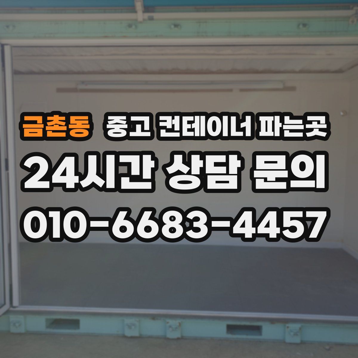 금촌동 중고 컨테이너 파는곳