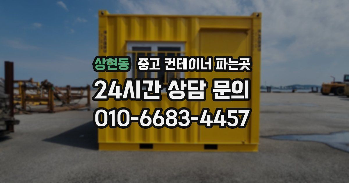 상현동 중고 컨테이너 파는곳