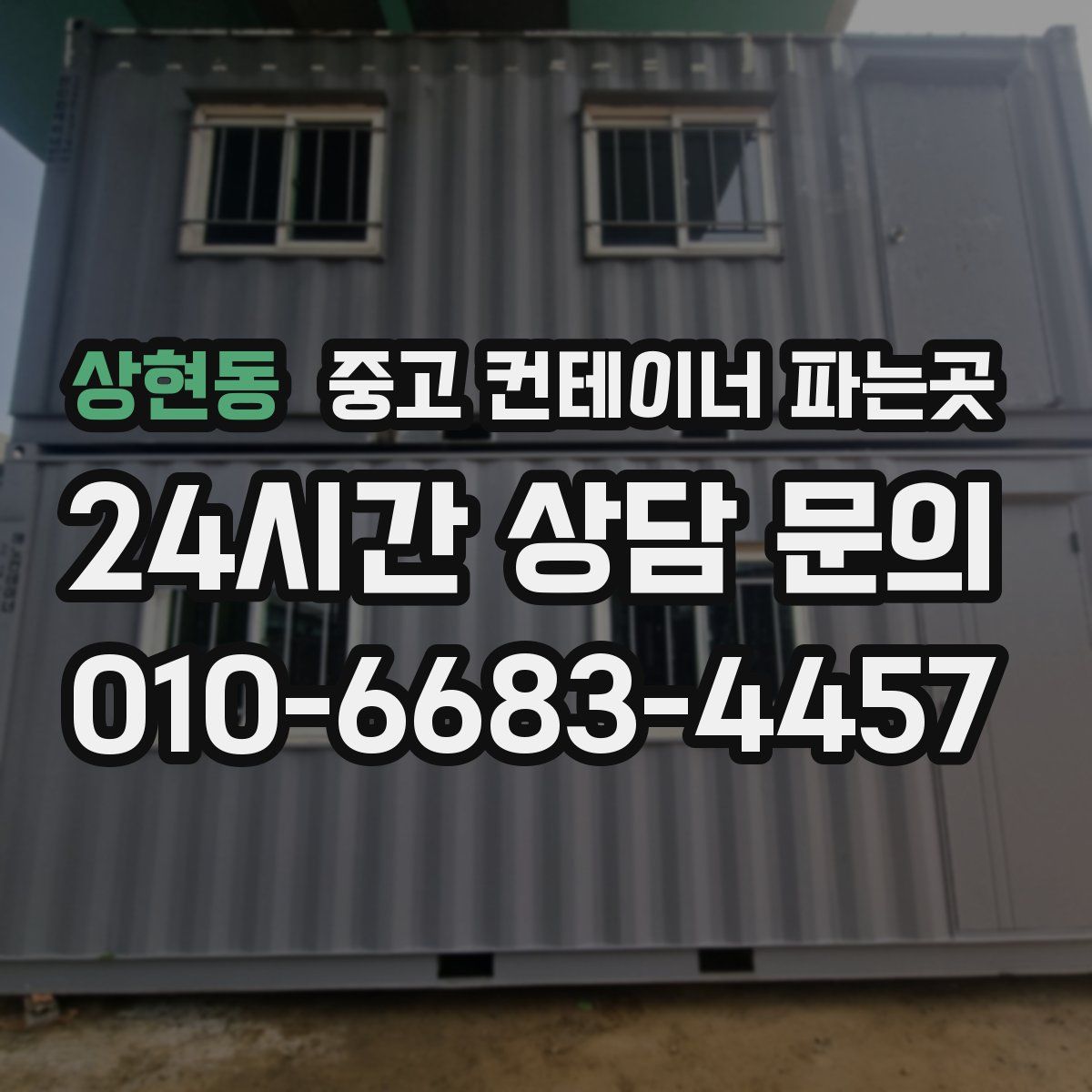 상현동 중고 컨테이너 파는곳