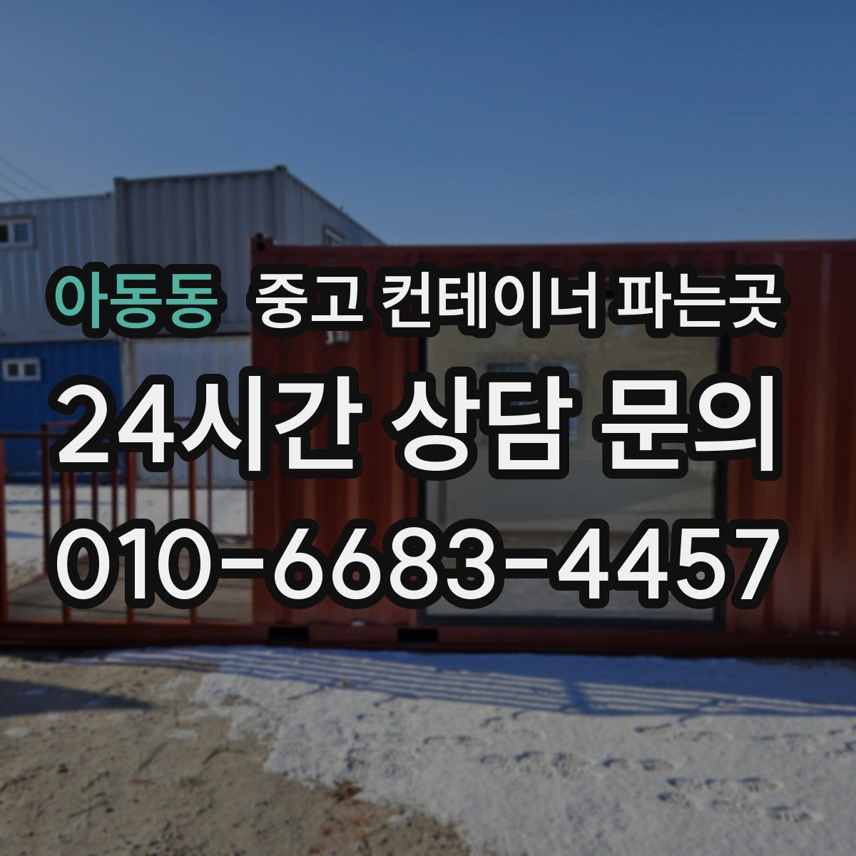 아동동 중고 컨테이너 파는곳