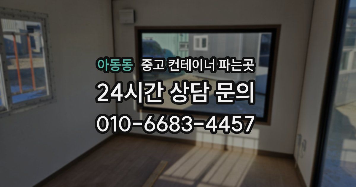 아동동 중고 컨테이너 파는곳