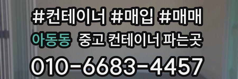 아동동 중고 컨테이너 파는곳