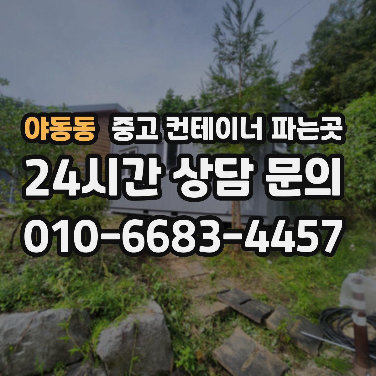 야동동 중고 컨테이너 파는곳