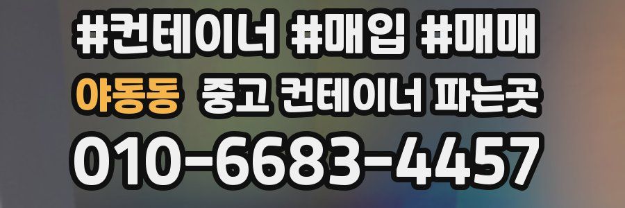 야동동 중고 컨테이너 파는곳