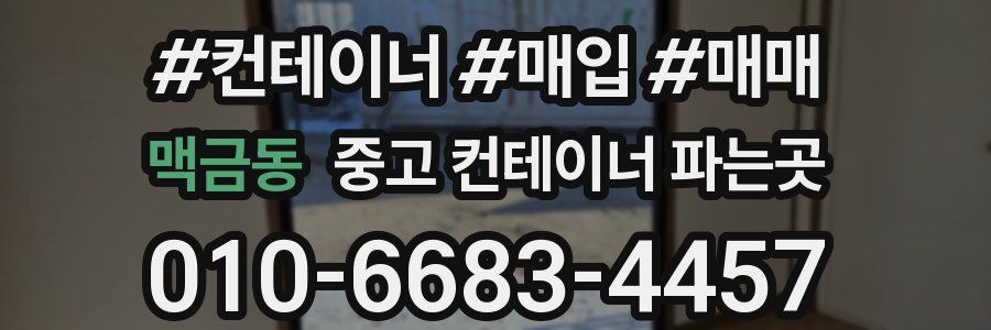 맥금동 중고 컨테이너 파는곳
