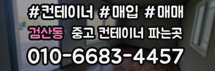 검산동 중고 컨테이너 파는곳