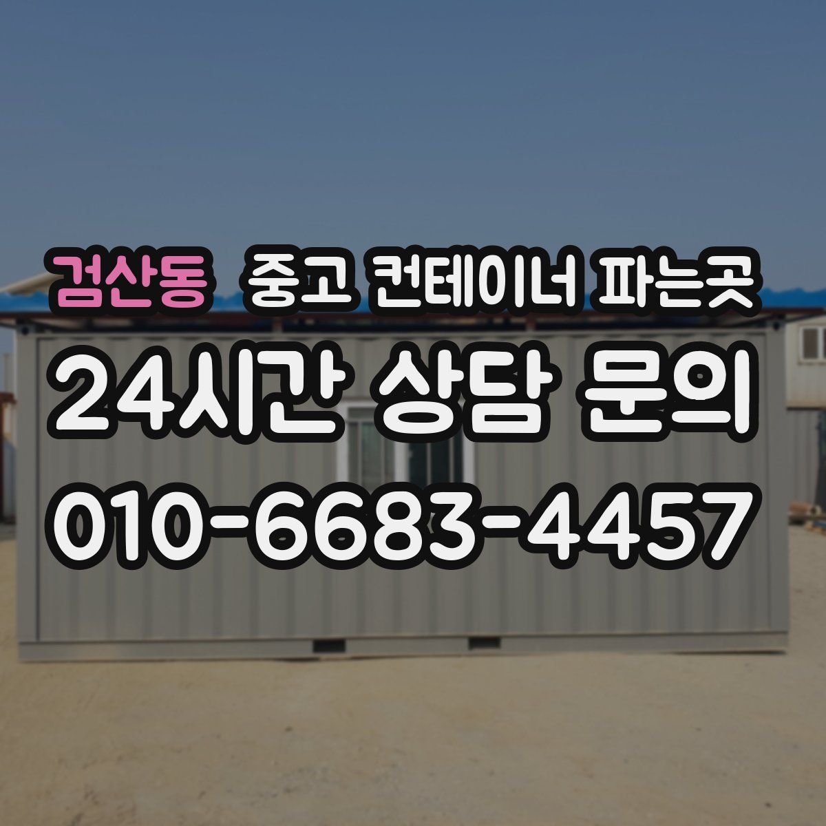 검산동 중고 컨테이너 파는곳