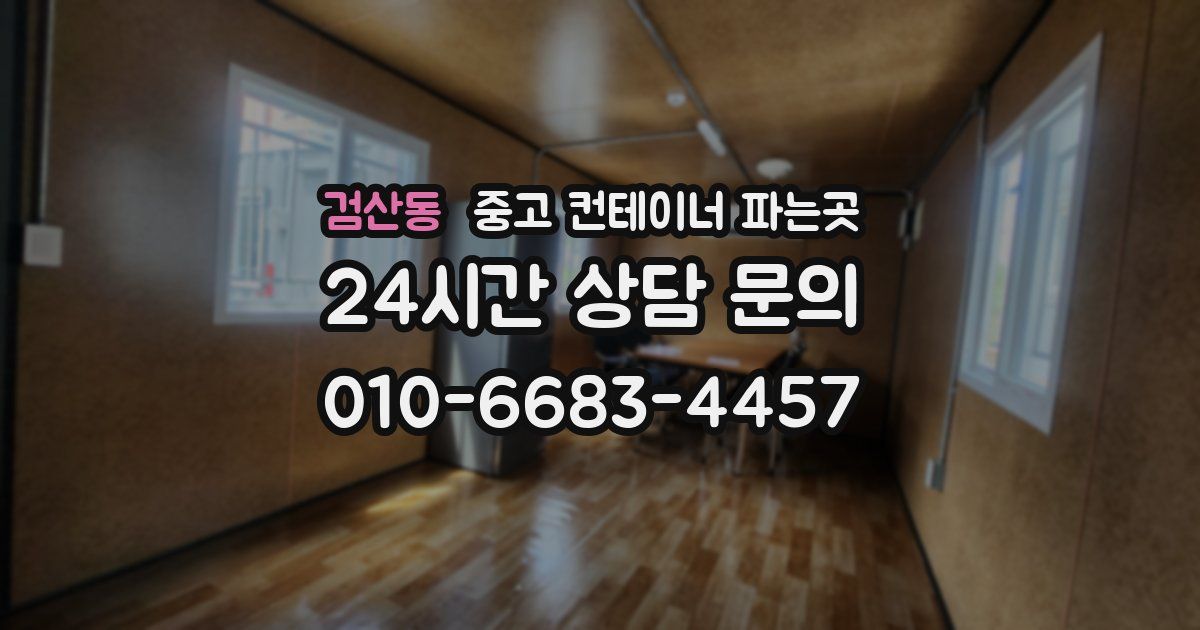 검산동 중고 컨테이너 파는곳