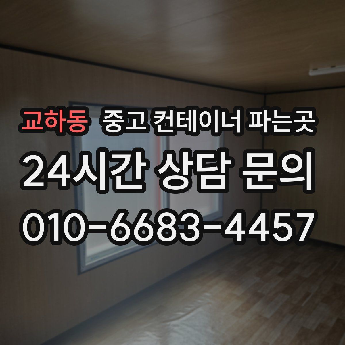 교하동 중고 컨테이너 파는곳