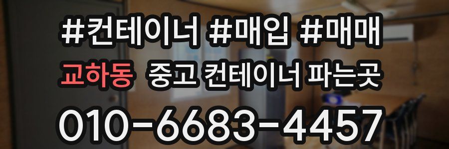 교하동 중고 컨테이너 파는곳