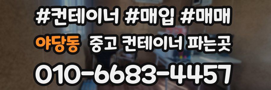 야당동 중고 컨테이너 파는곳