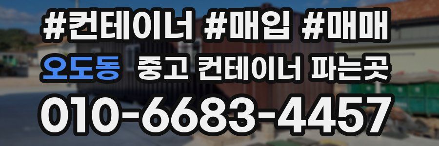 오도동 중고 컨테이너 파는곳