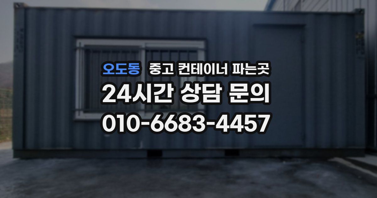 오도동 중고 컨테이너 파는곳