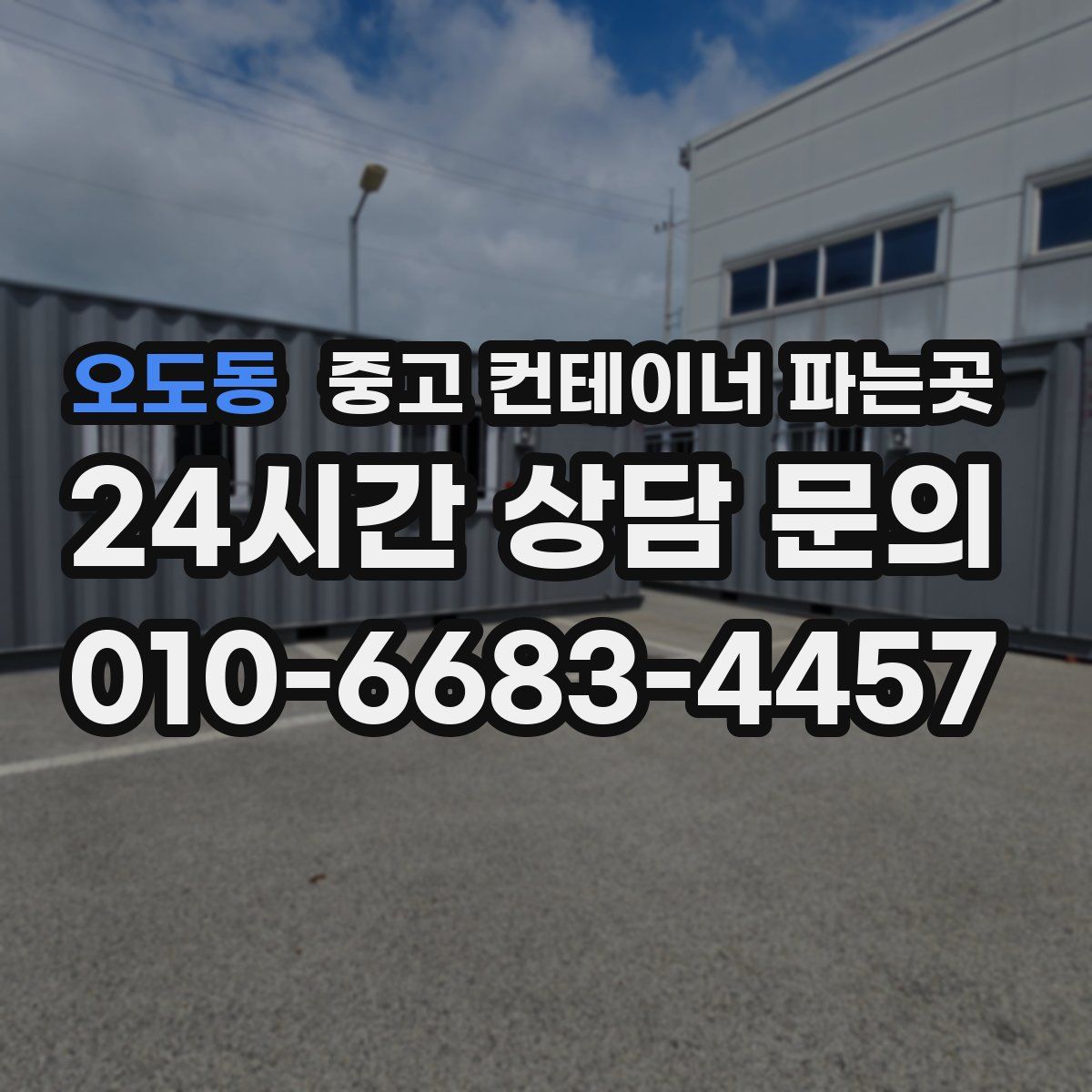 오도동 중고 컨테이너 파는곳