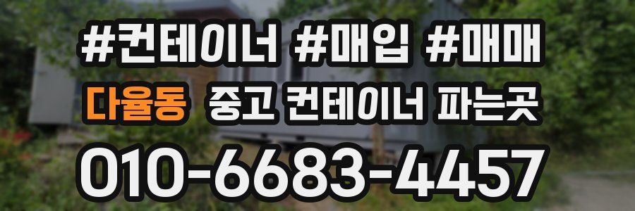 다율동 중고 컨테이너 파는곳
