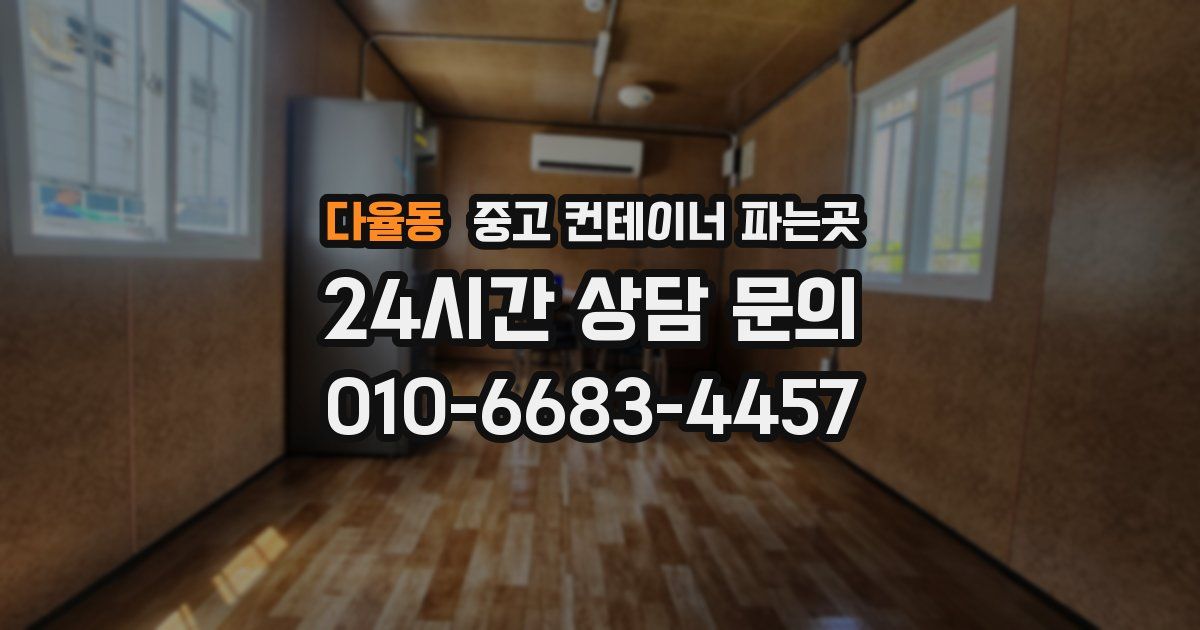 다율동 중고 컨테이너 파는곳