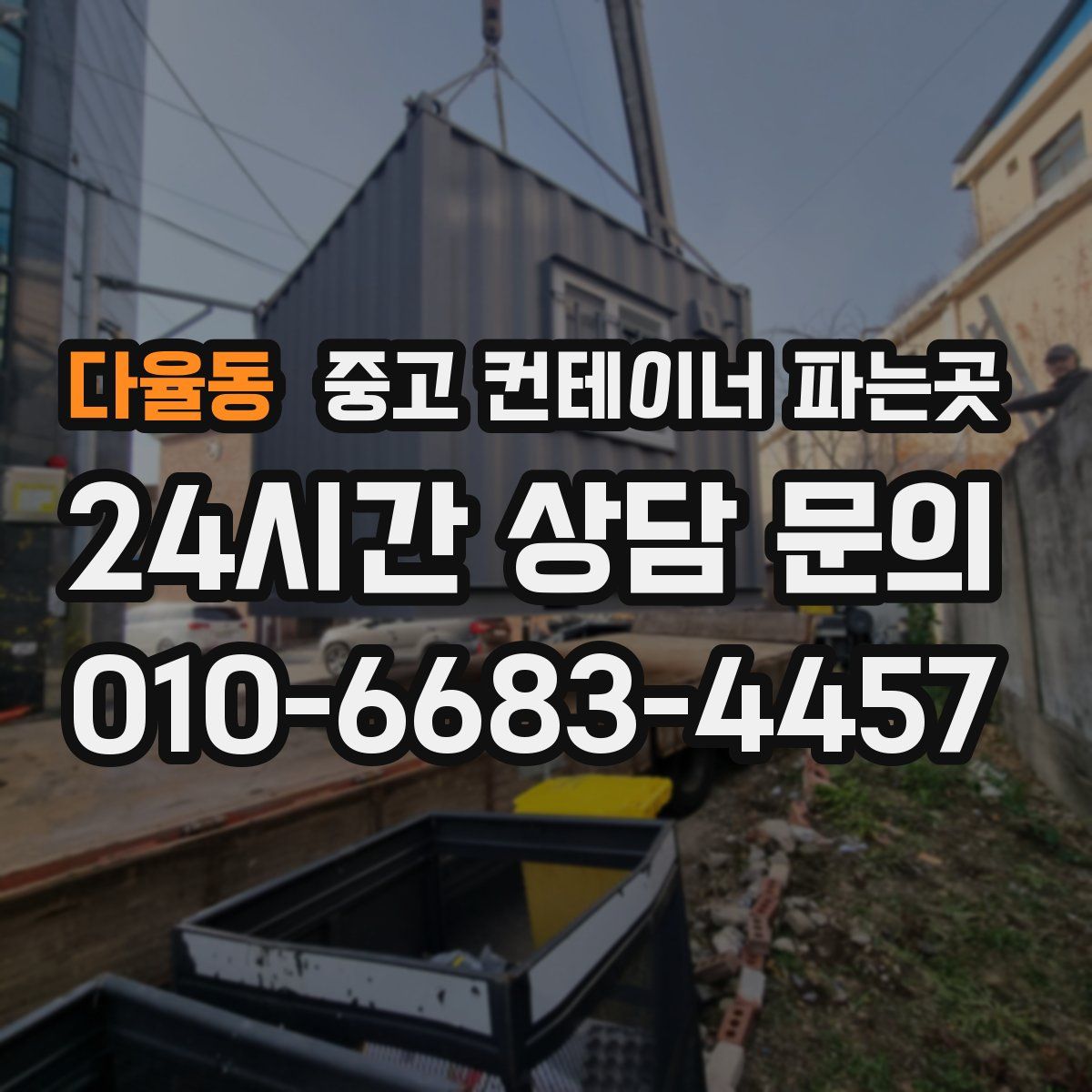 다율동 중고 컨테이너 파는곳