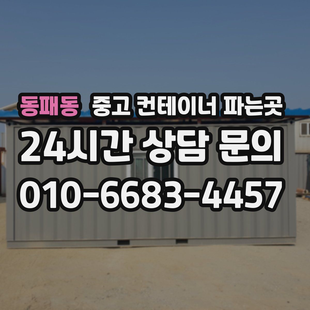 동패동 중고 컨테이너 파는곳