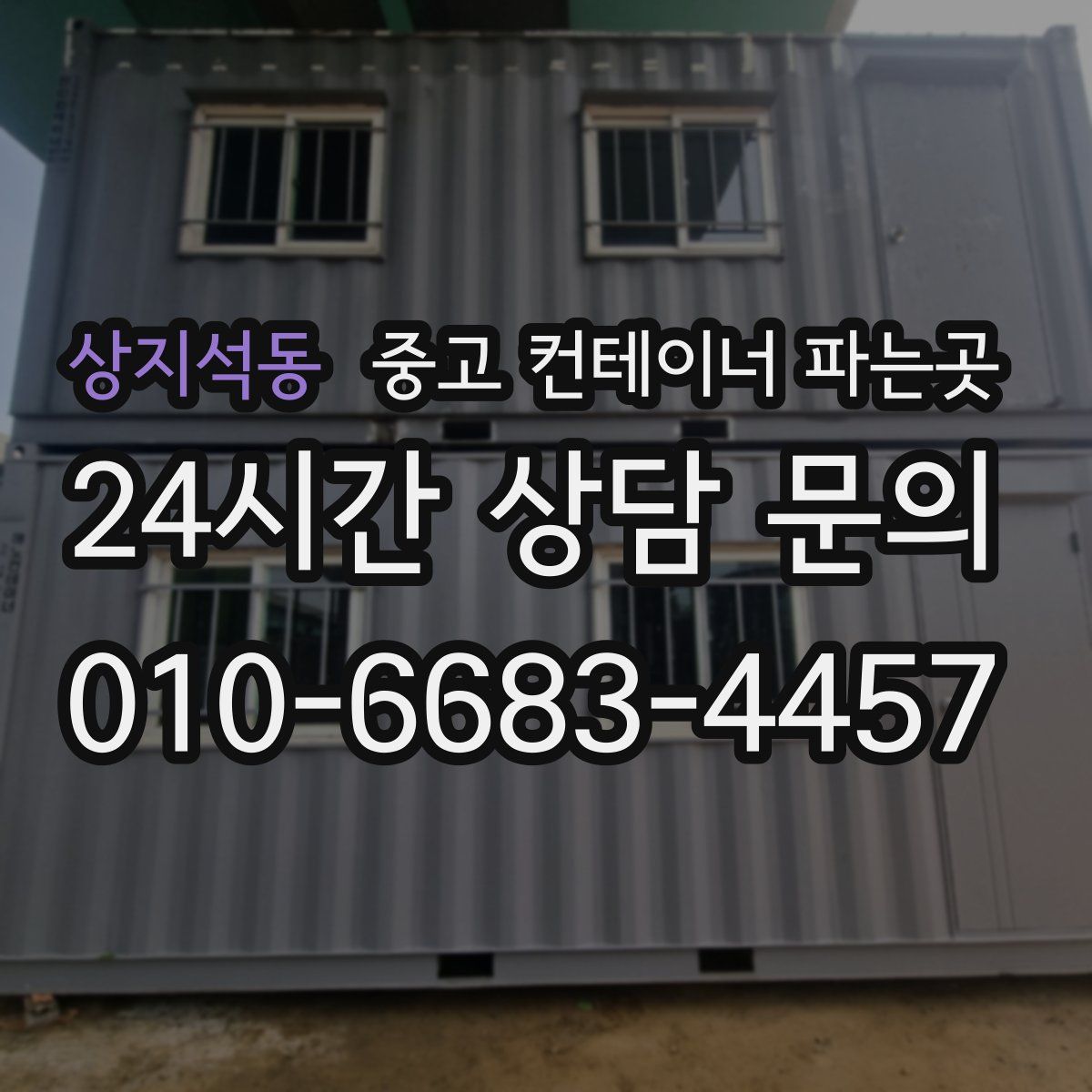 상지석동 중고 컨테이너 파는곳