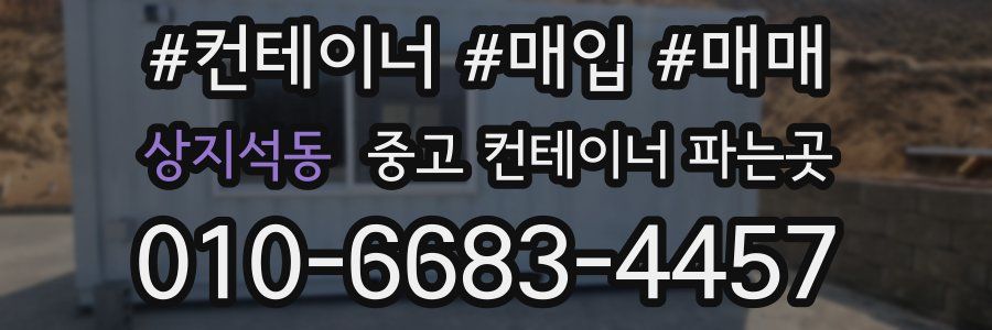 상지석동 중고 컨테이너 파는곳