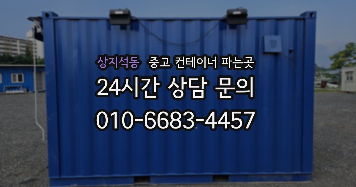 상지석동 중고 컨테이너 파는곳