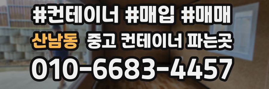 산남동 중고 컨테이너 파는곳