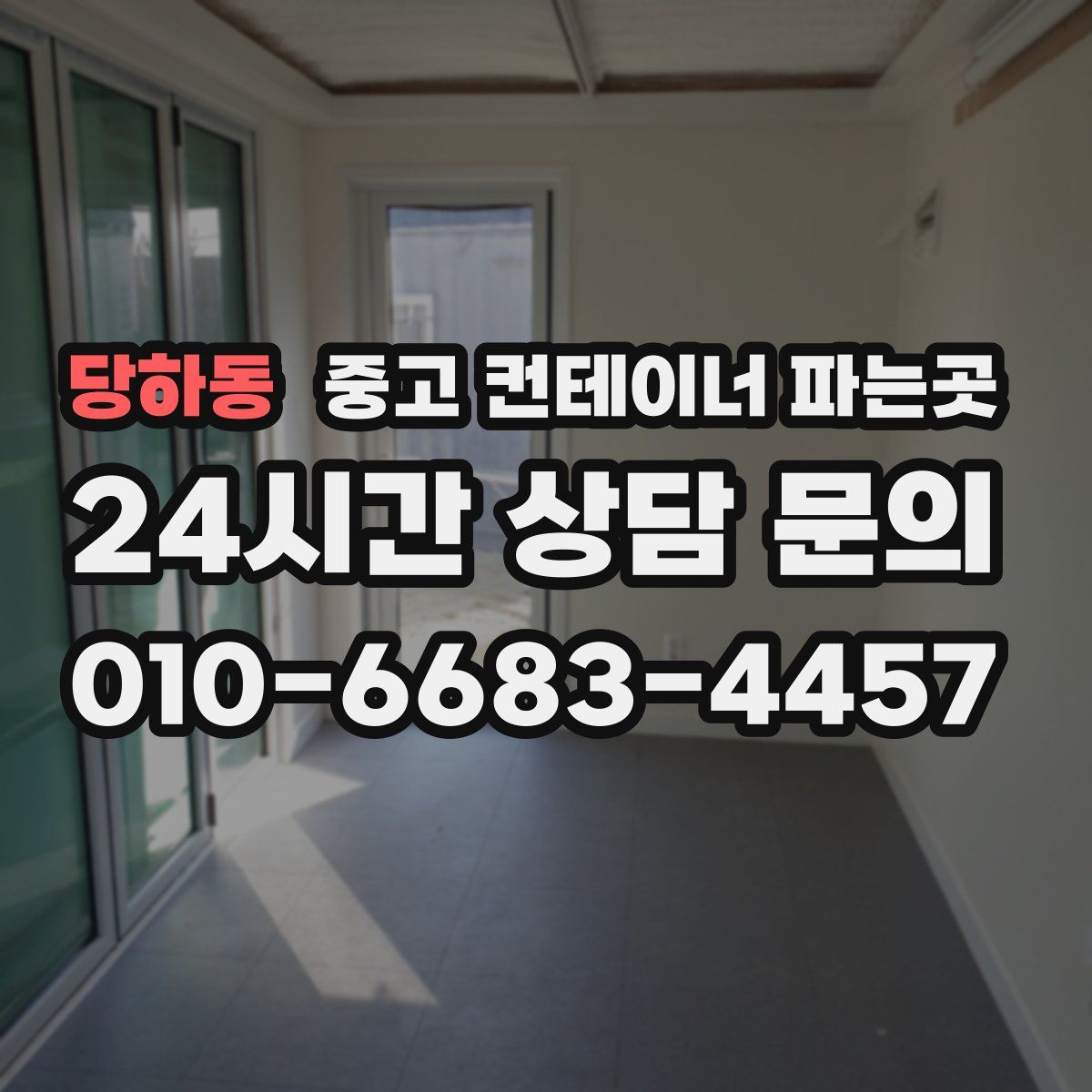 당하동 중고 컨테이너 파는곳