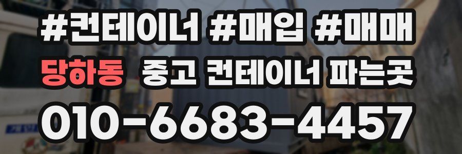 당하동 중고 컨테이너 파는곳
